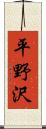 平野沢 Scroll
