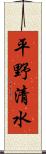 平野清水 Scroll