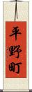 平野町 Scroll