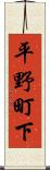 平野町下 Scroll
