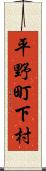 平野町下村 Scroll