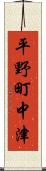 平野町中津 Scroll