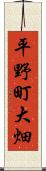 平野町大畑 Scroll