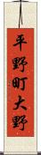 平野町大野 Scroll