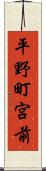 平野町宮前 Scroll