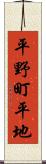 平野町平地 Scroll