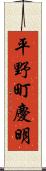 平野町慶明 Scroll