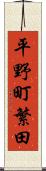 平野町繁田 Scroll