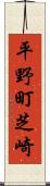 平野町芝崎 Scroll