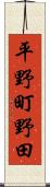 平野町野田 Scroll