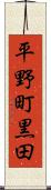 平野町黒田 Scroll