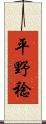 平野稔 Scroll