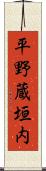 平野蔵垣内 Scroll