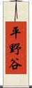 平野谷 Scroll