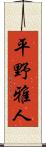 平野雅人 Scroll