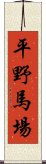 平野馬場 Scroll