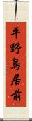 平野鳥居前 Scroll