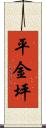 平金坪 Scroll