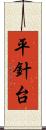 平針台 Scroll