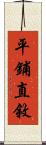 平鋪直敘 Scroll