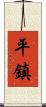 平鎮 Scroll