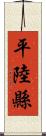 平陸縣 Scroll