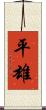 平雄 Scroll