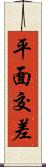 平面交差 Scroll