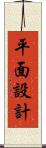 平面設計 Scroll