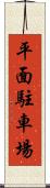 平面駐車場 Scroll
