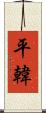 平韓 Scroll