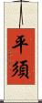 平須 Scroll