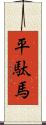 平駄馬 Scroll