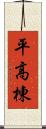 平高棟 Scroll
