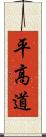 平高道 Scroll
