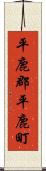 平鹿郡平鹿町 Scroll