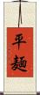 平麺 Scroll