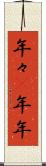 年々(P) Scroll