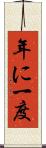 年に一度 Scroll