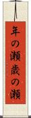 年の瀬 Scroll