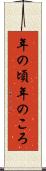 年の頃 Scroll