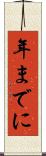 年までに Scroll
