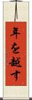 年を越す Scroll