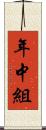 年中組 Scroll