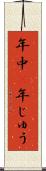 年中(P) Scroll