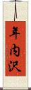 年内沢 Scroll