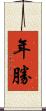 年勝 Scroll