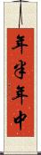 年半 Scroll