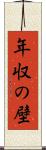 年収の壁 Scroll