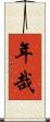 年哉 Scroll